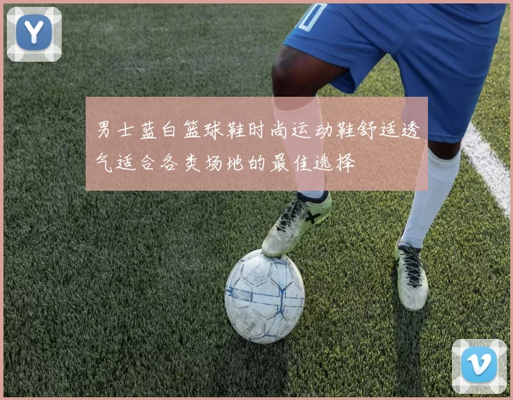 男士蓝白篮球鞋时尚运动鞋舒适透气适合各类场地的最佳选择