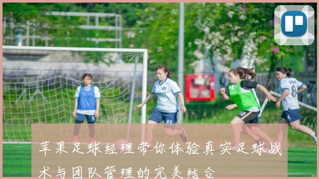 苹果足球经理带你体验真实足球战术与团队管理的完美结合